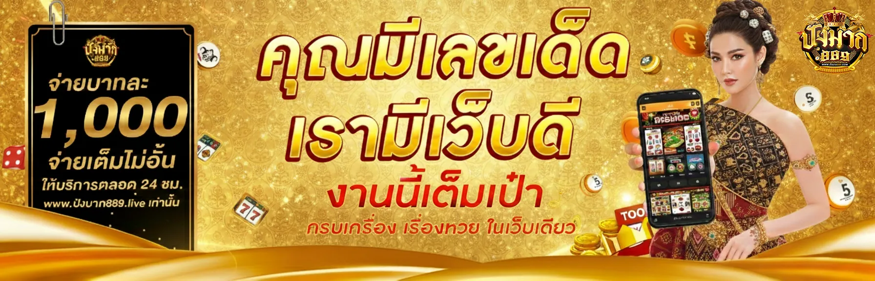 ปังมาก 889 เว็บหวย